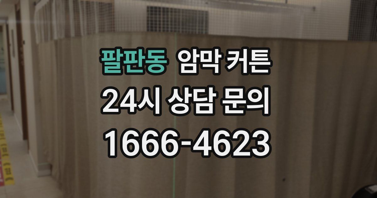 팔판동 암막 커튼