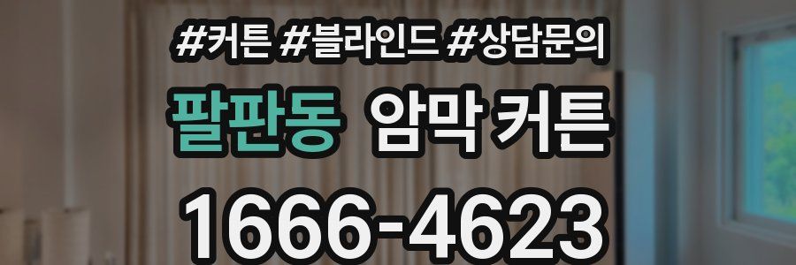 팔판동 암막 커튼