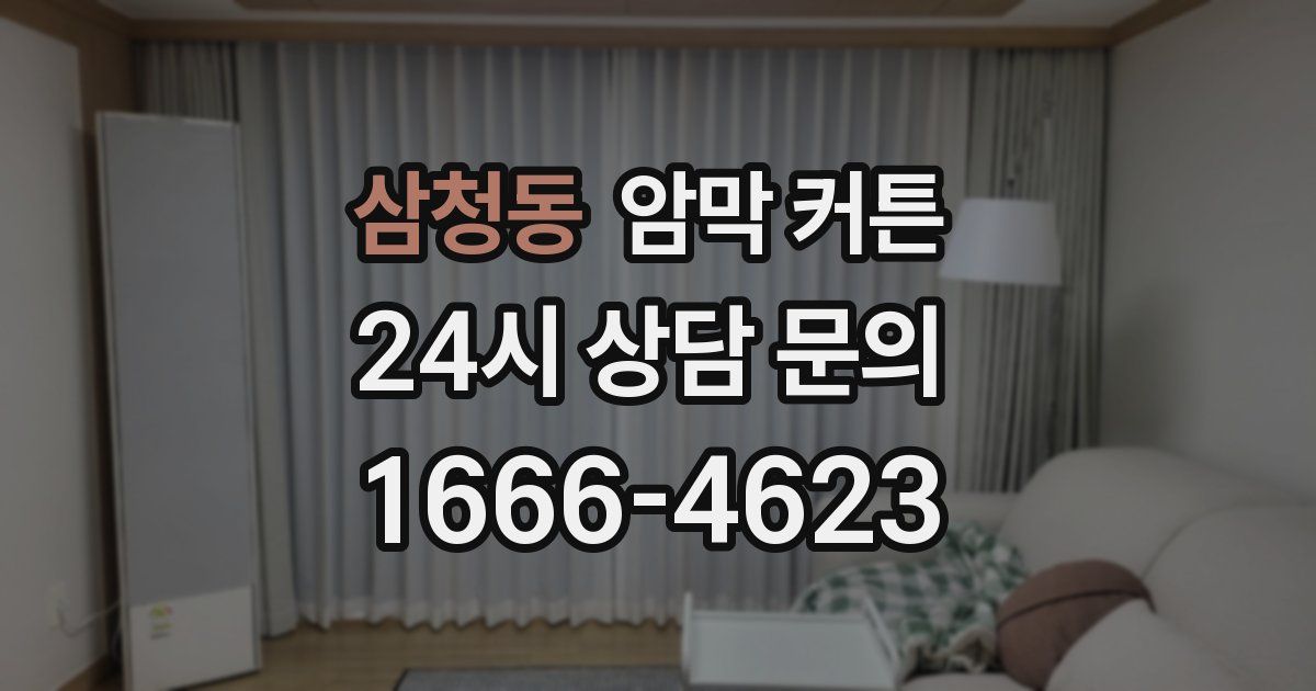 삼청동 암막 커튼