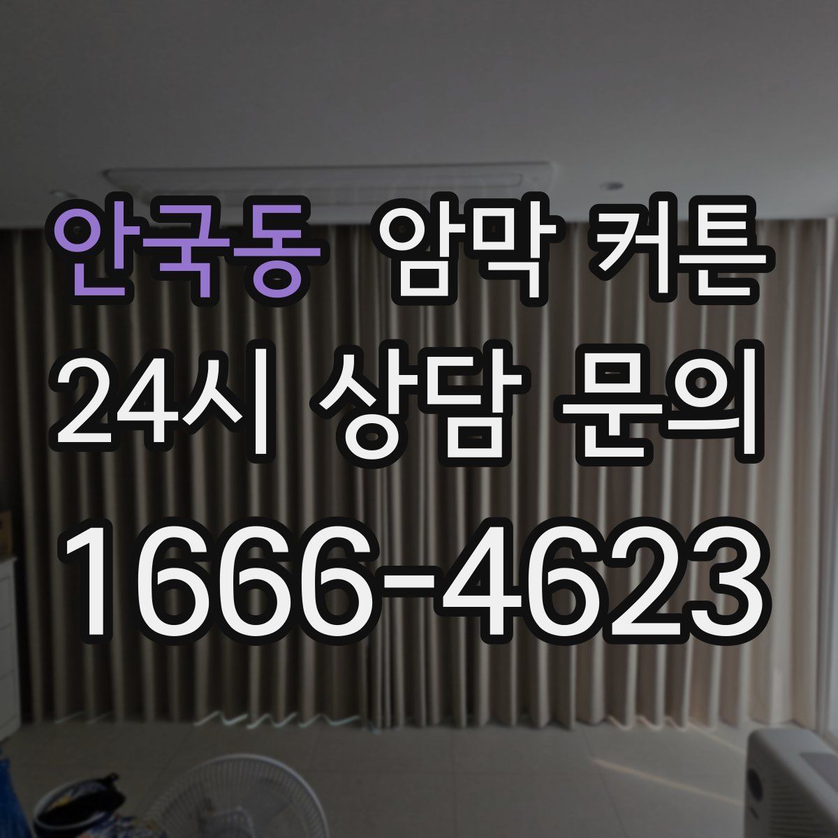 안국동 암막 커튼