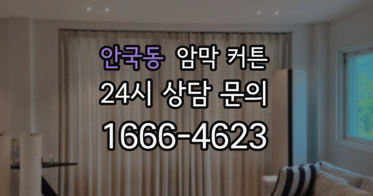 안국동 암막 커튼