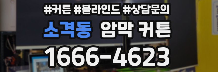 소격동 암막 커튼
