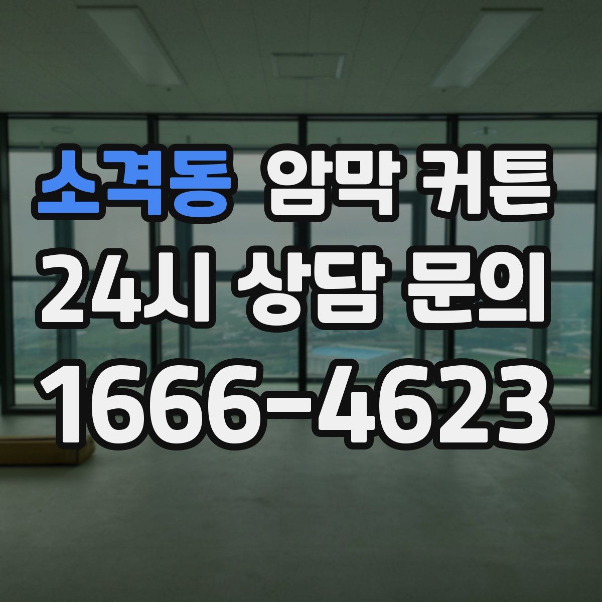 소격동 암막 커튼