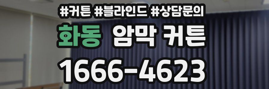 화동 암막 커튼