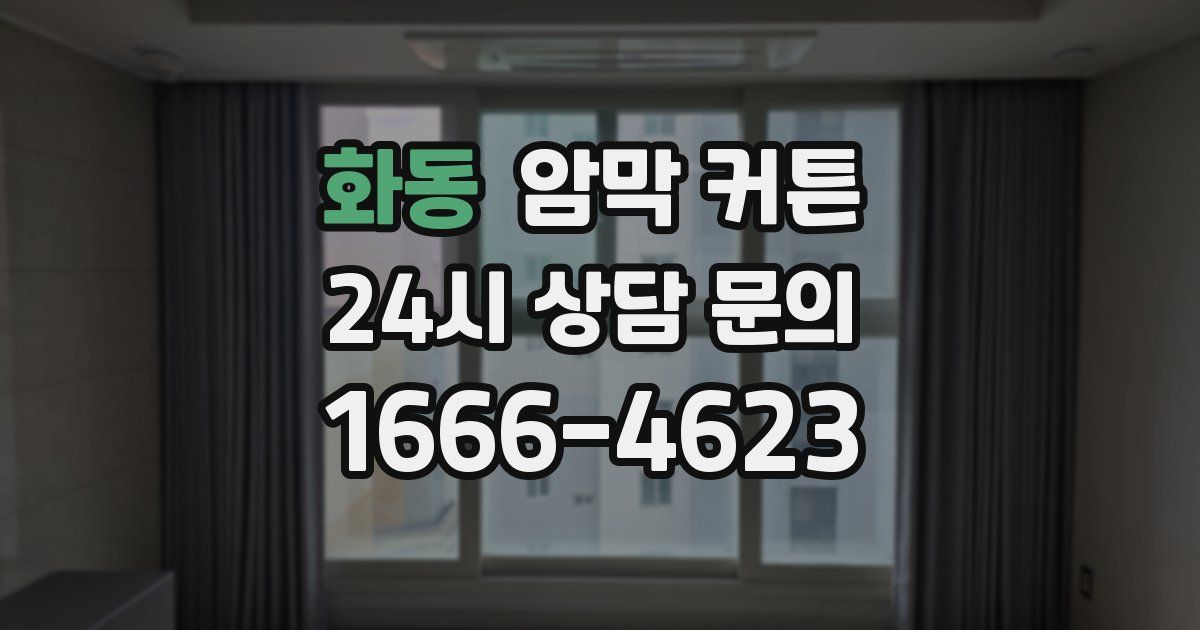 화동 암막 커튼