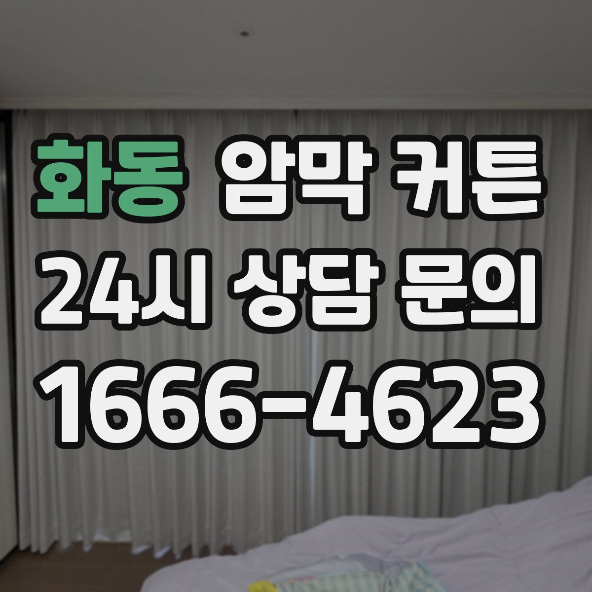화동 암막 커튼
