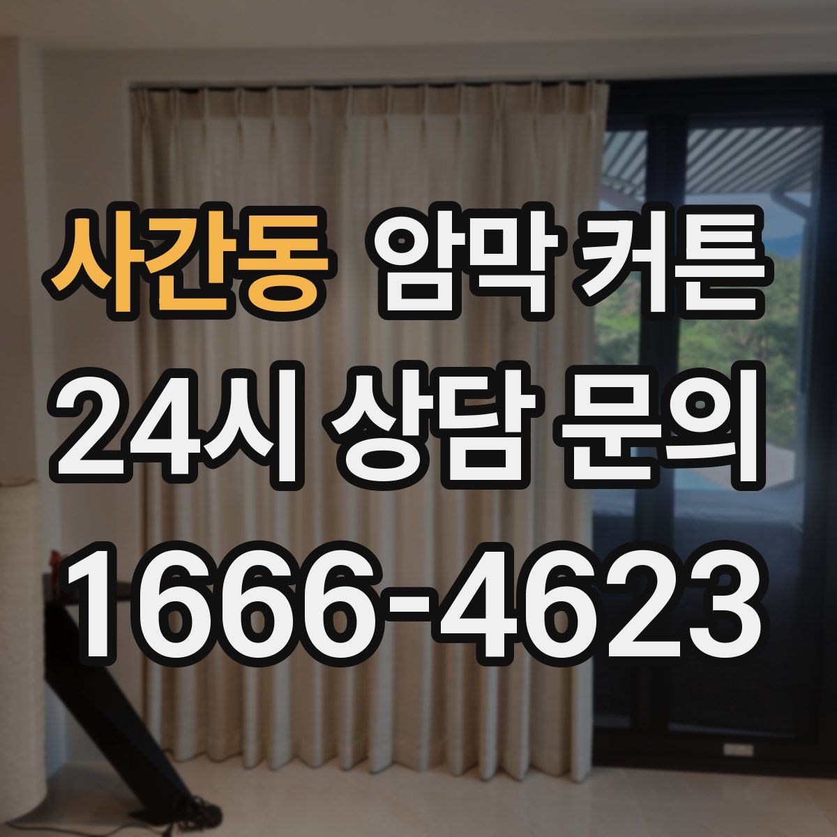 사간동 암막 커튼
