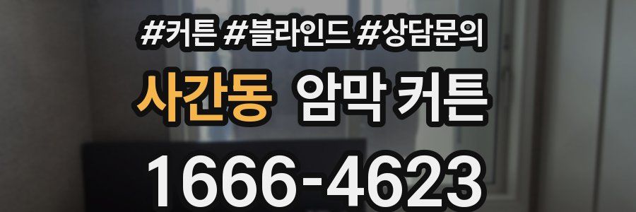 사간동 암막 커튼
