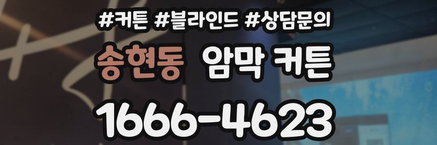 송현동 암막 커튼