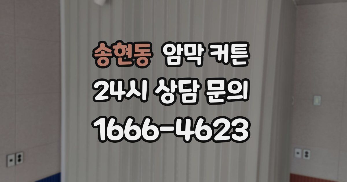 송현동 암막 커튼