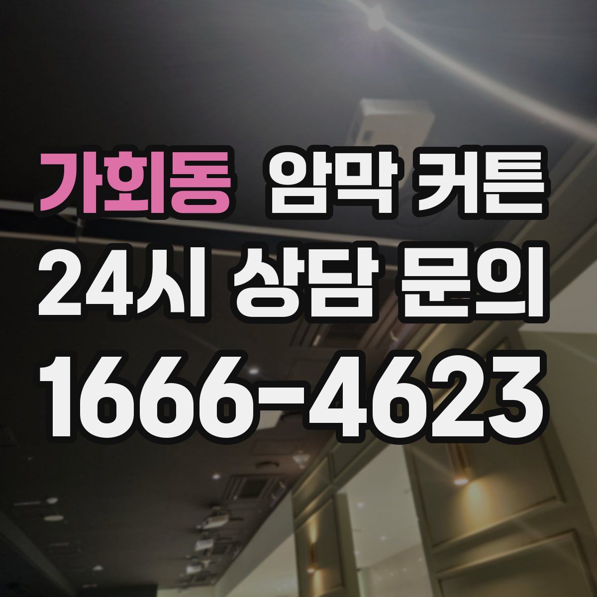 가회동 암막 커튼