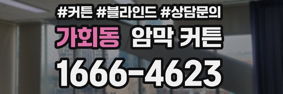 가회동 암막 커튼