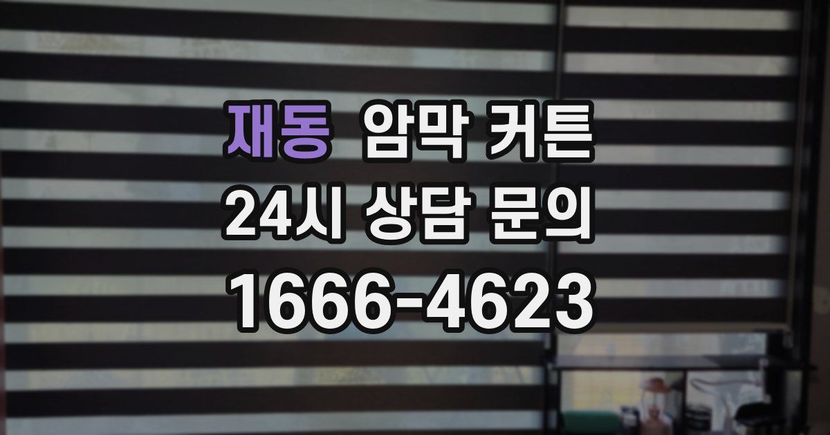 재동 암막 커튼