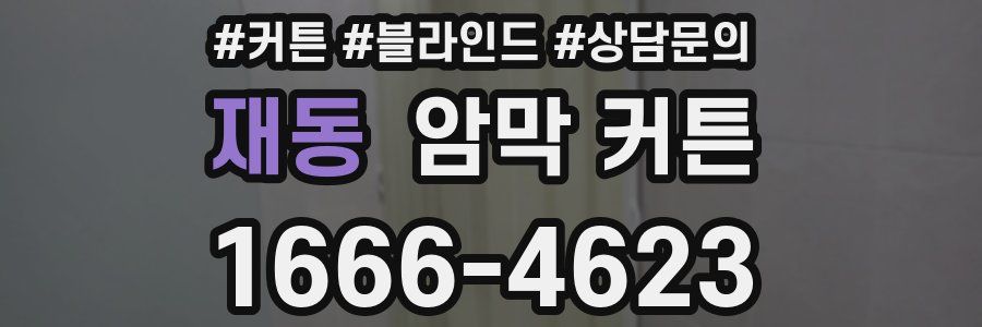 재동 암막 커튼
