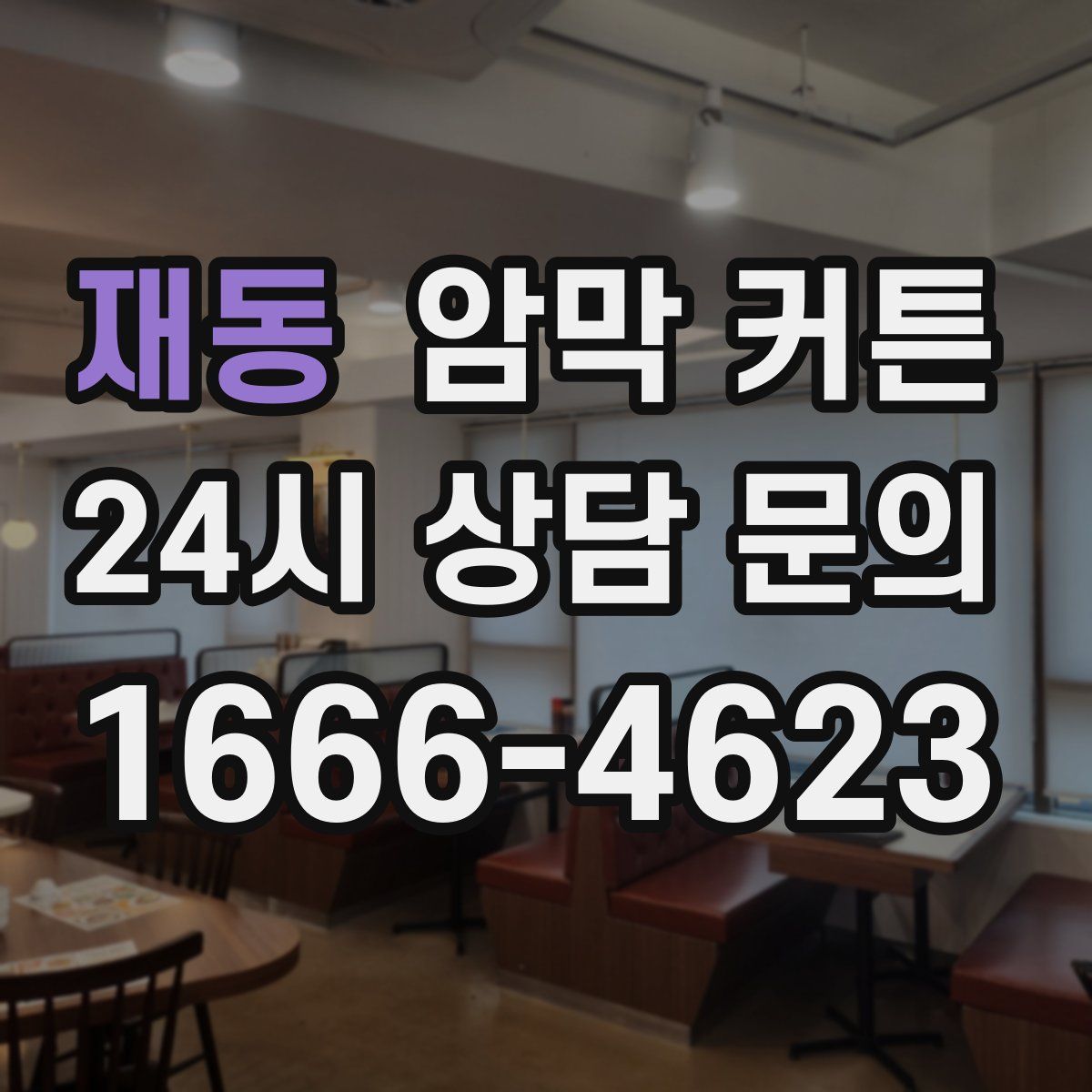 재동 암막 커튼