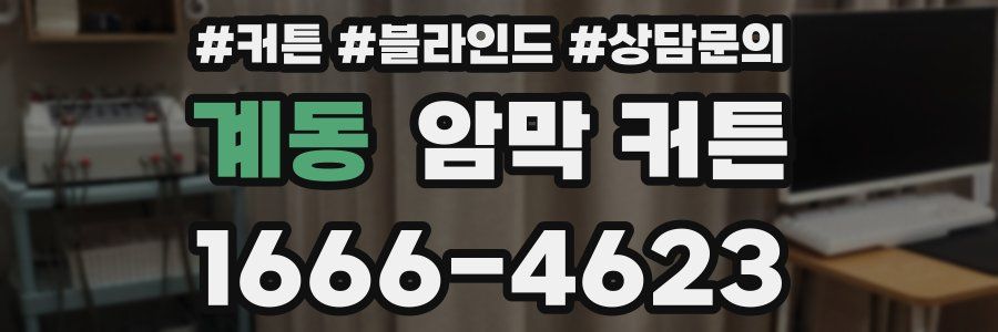 계동 암막 커튼