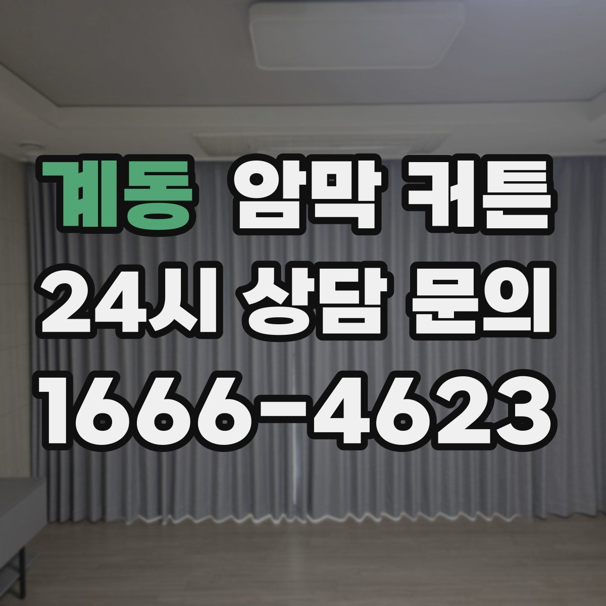 계동 암막 커튼