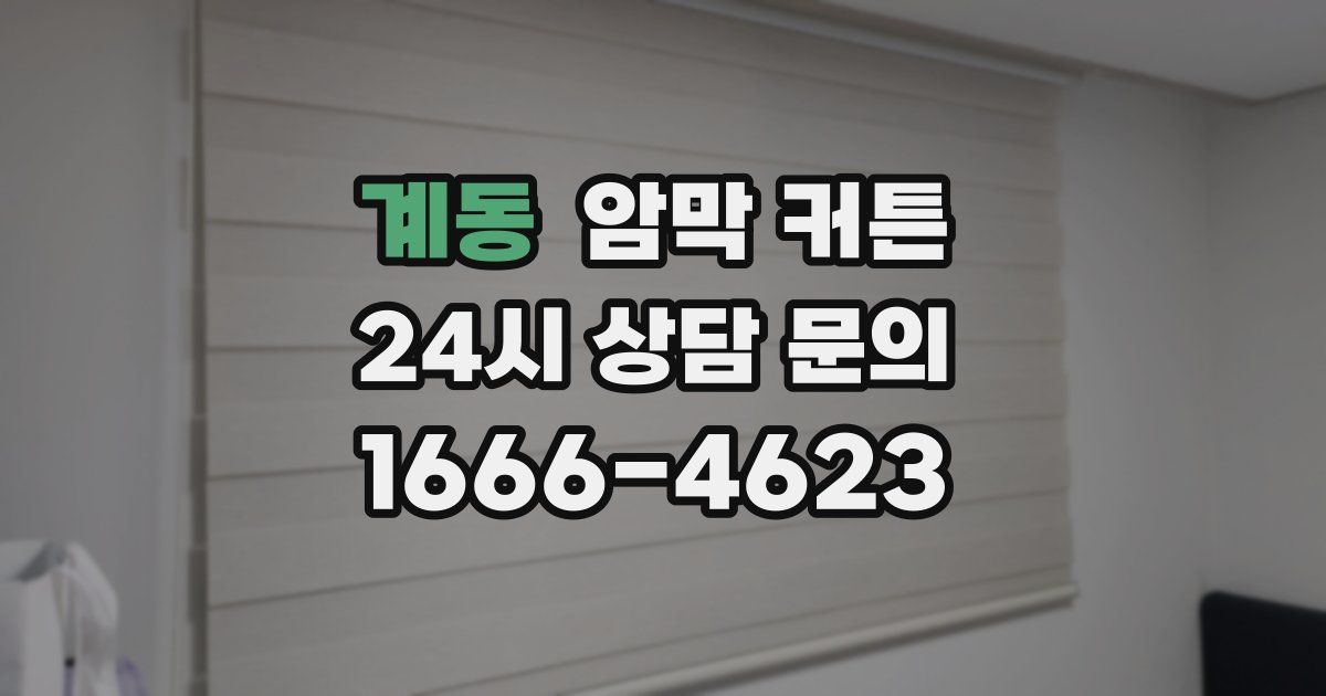계동 암막 커튼