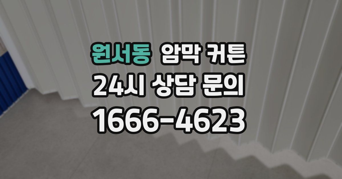 원서동 암막 커튼