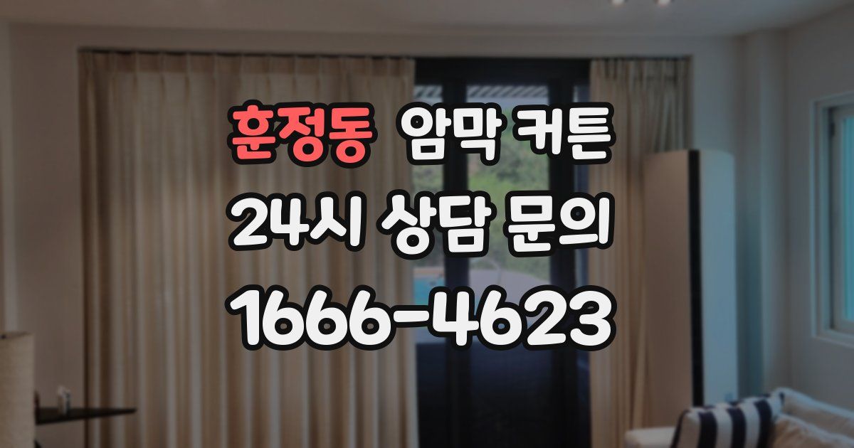 훈정동 암막 커튼