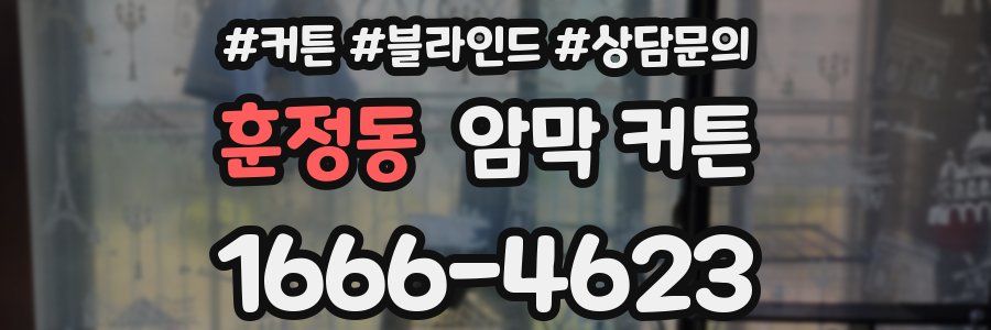 훈정동 암막 커튼