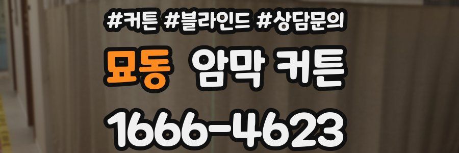 묘동 암막 커튼