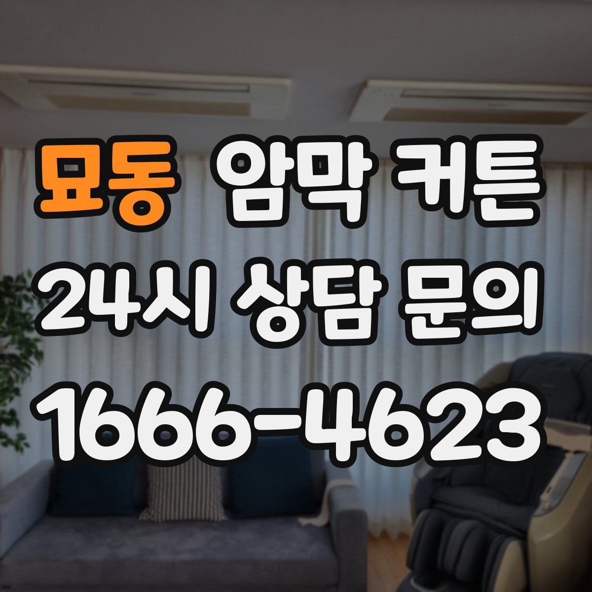 묘동 암막 커튼