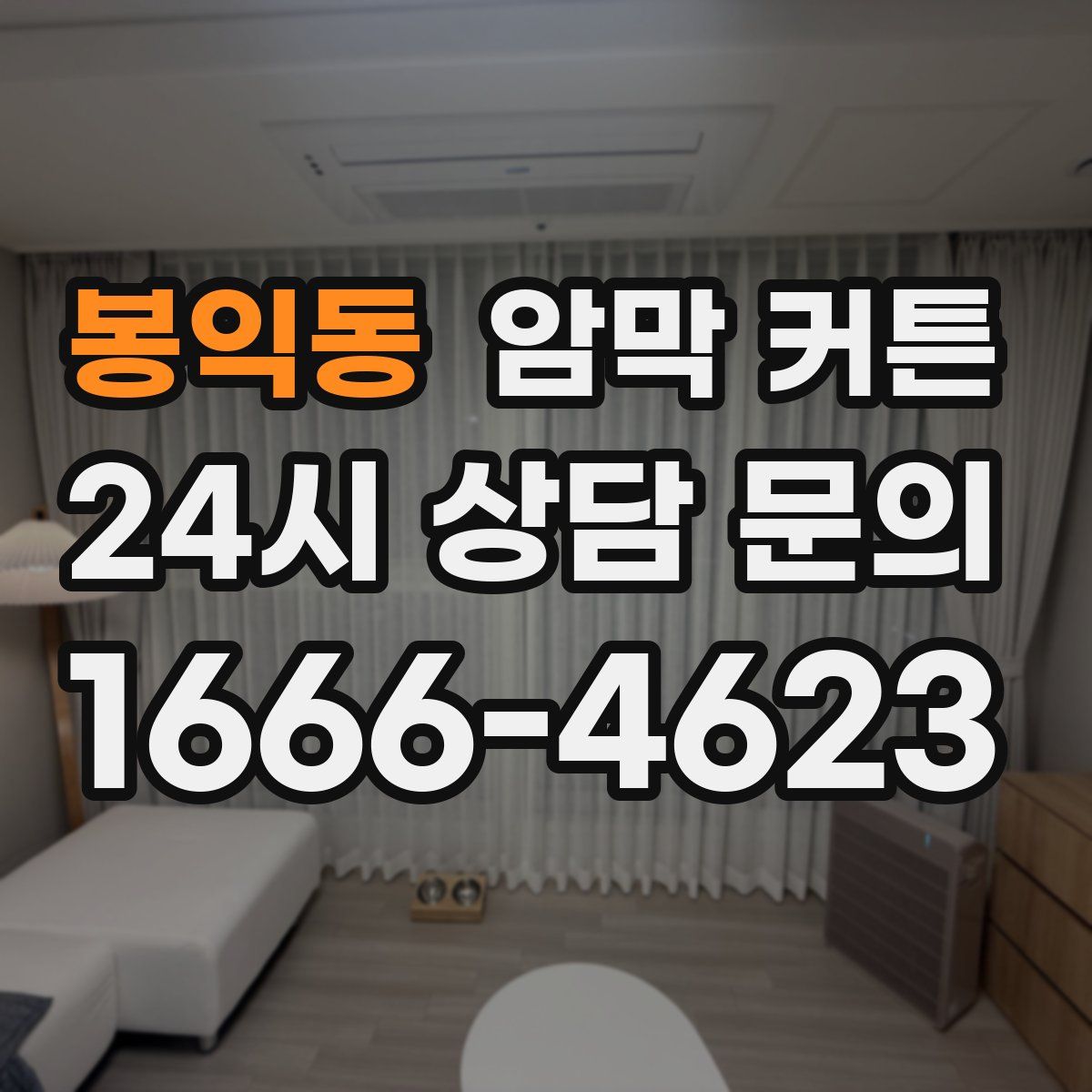 봉익동 암막 커튼