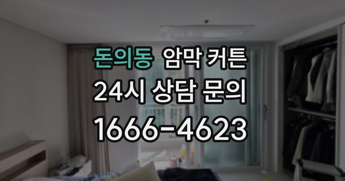 돈의동 암막 커튼
