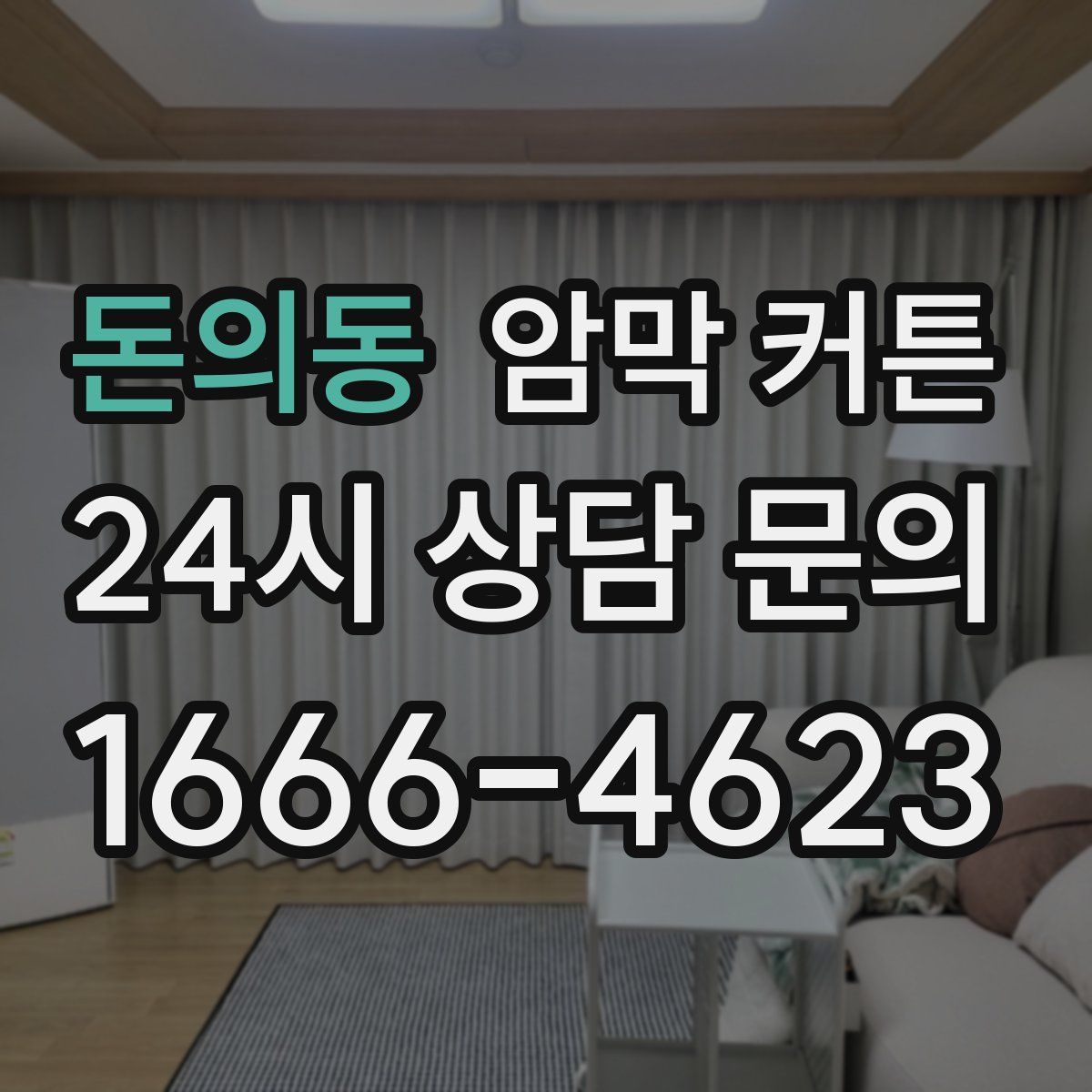 돈의동 암막 커튼