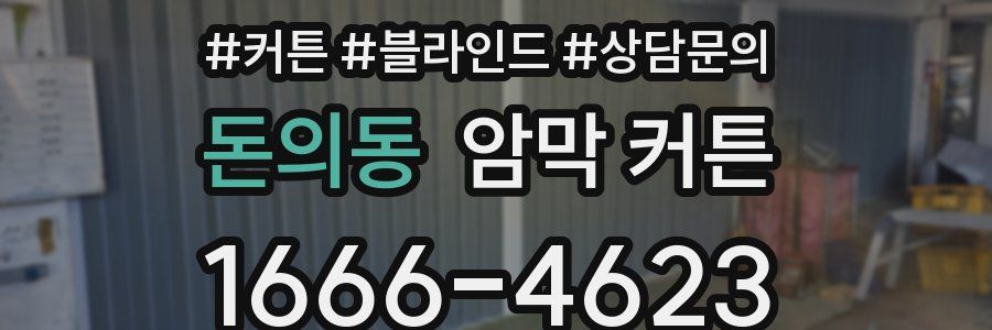 돈의동 암막 커튼