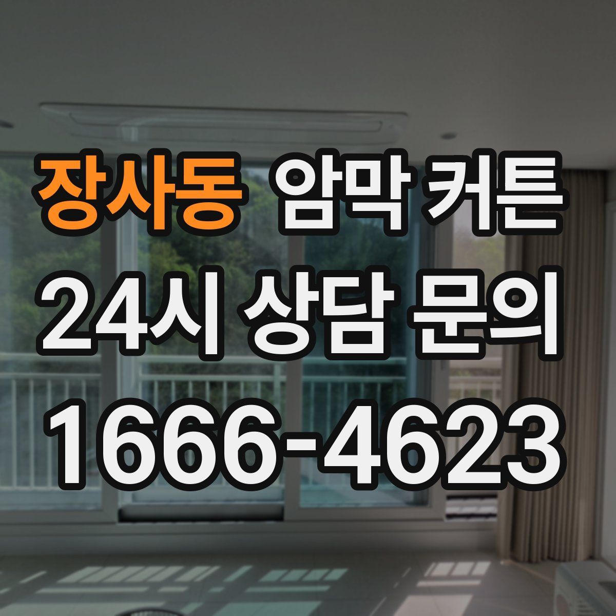 장사동 암막 커튼