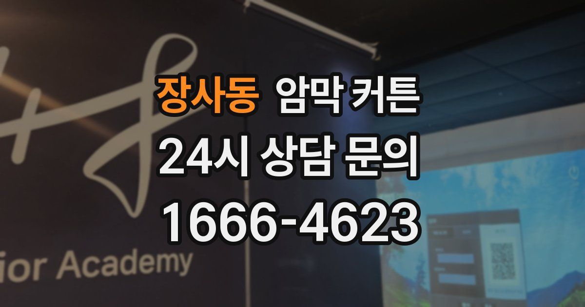 장사동 암막 커튼