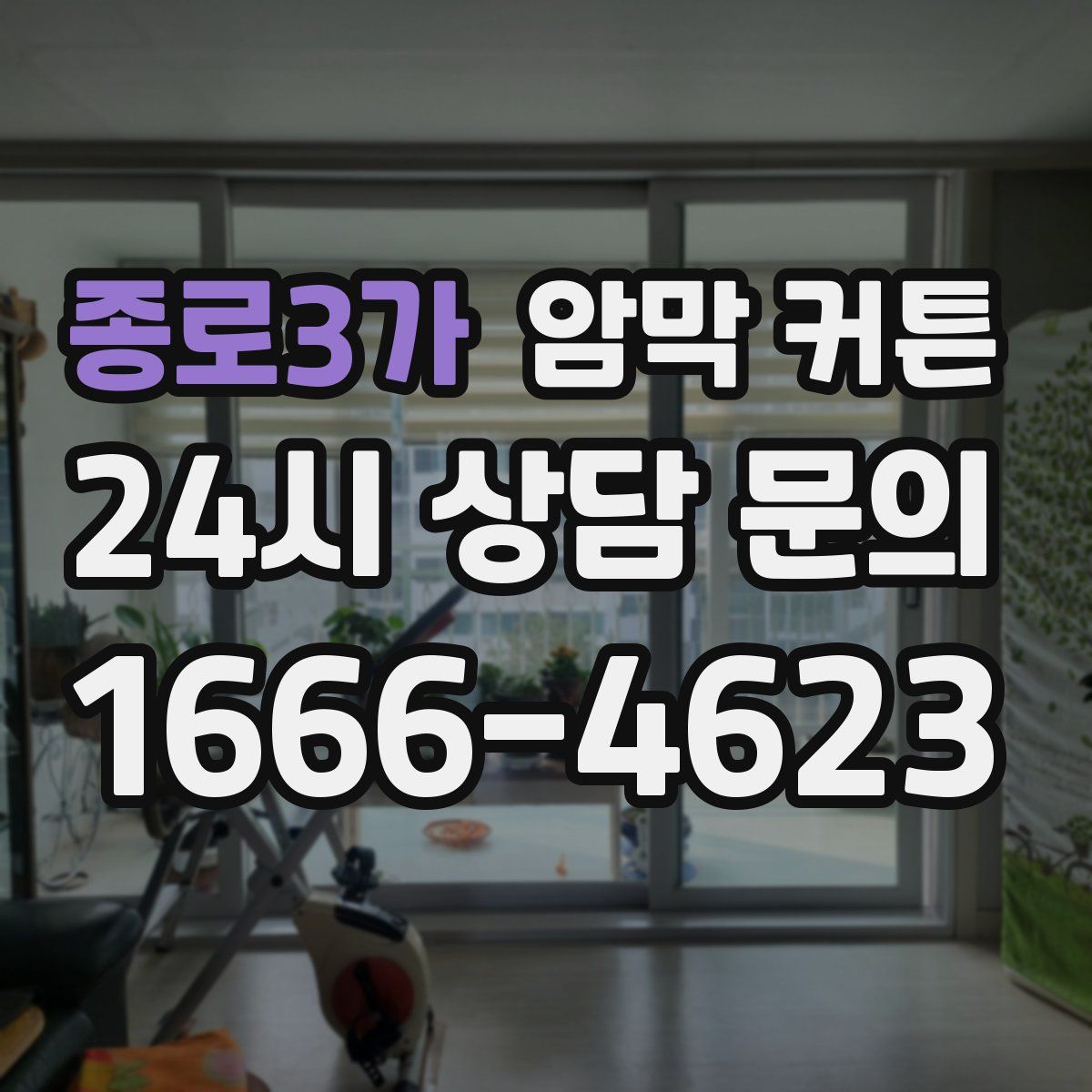 종로3가 암막 커튼