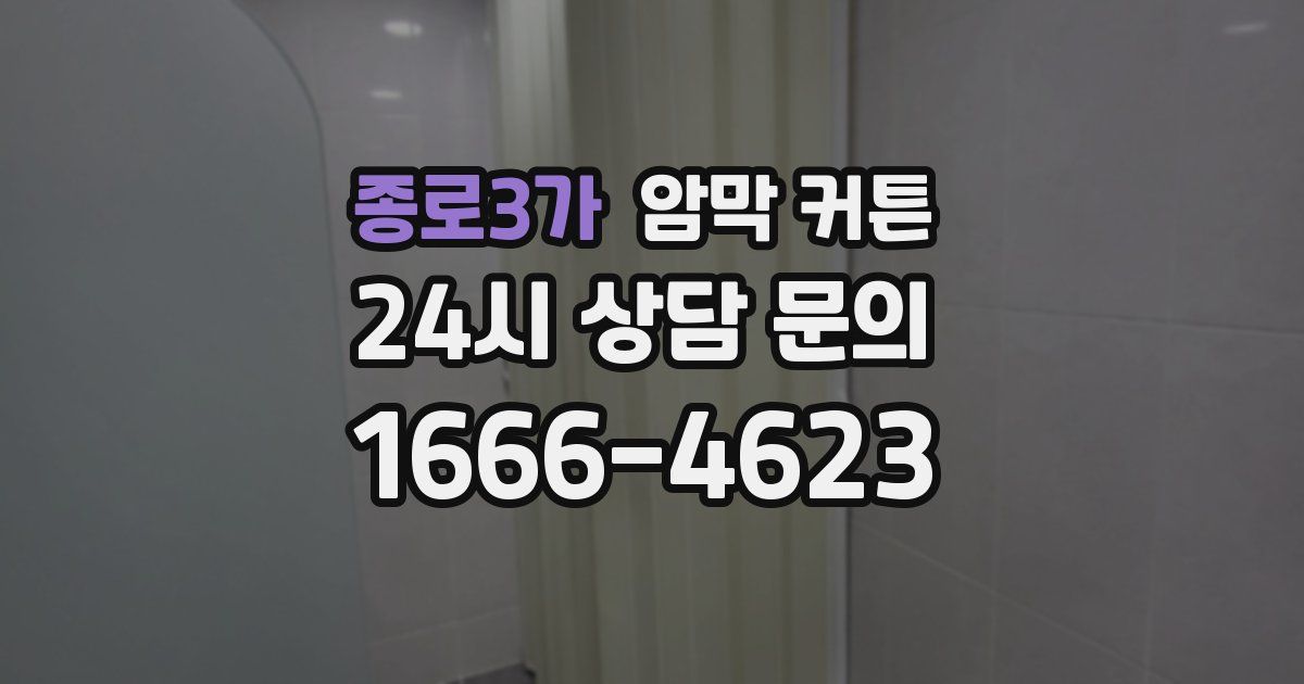 종로3가 암막 커튼