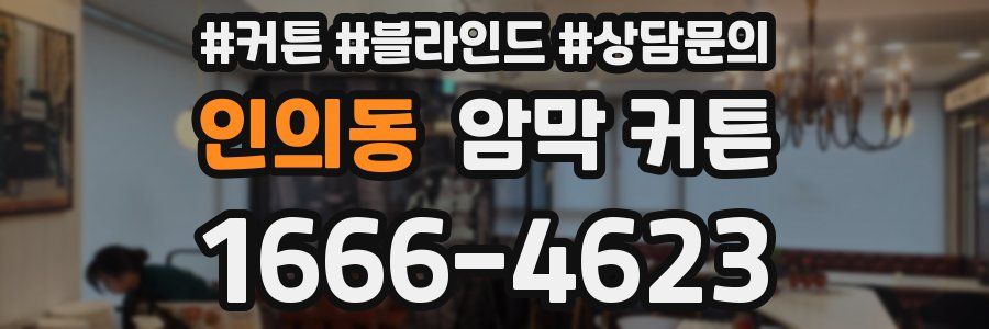 인의동 암막 커튼