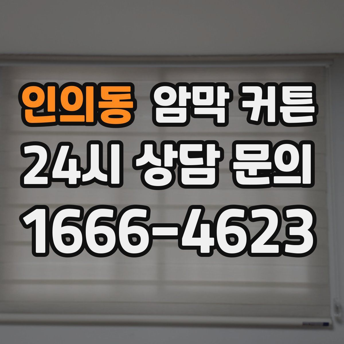 인의동 암막 커튼