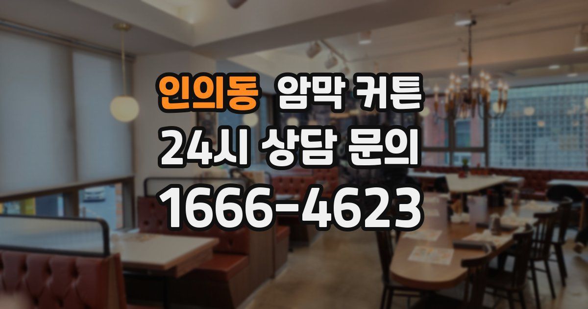 인의동 암막 커튼