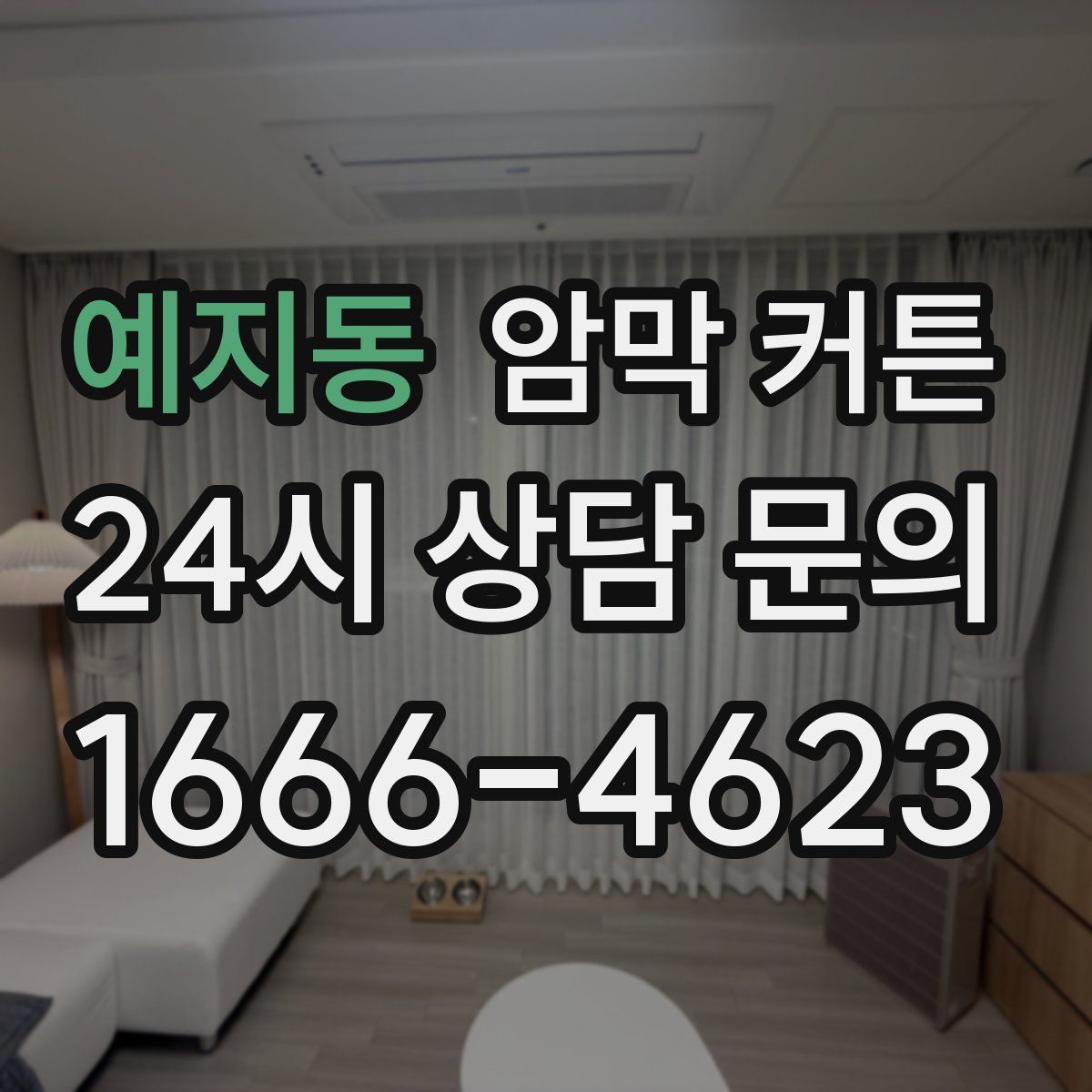 예지동 암막 커튼