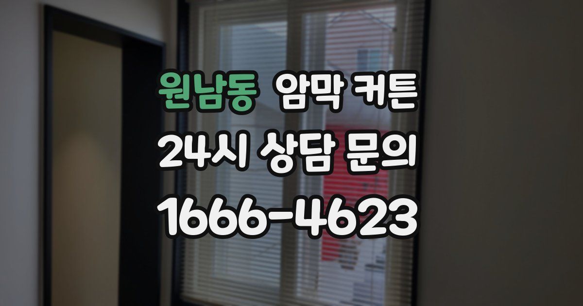 원남동 암막 커튼