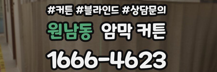 원남동 암막 커튼