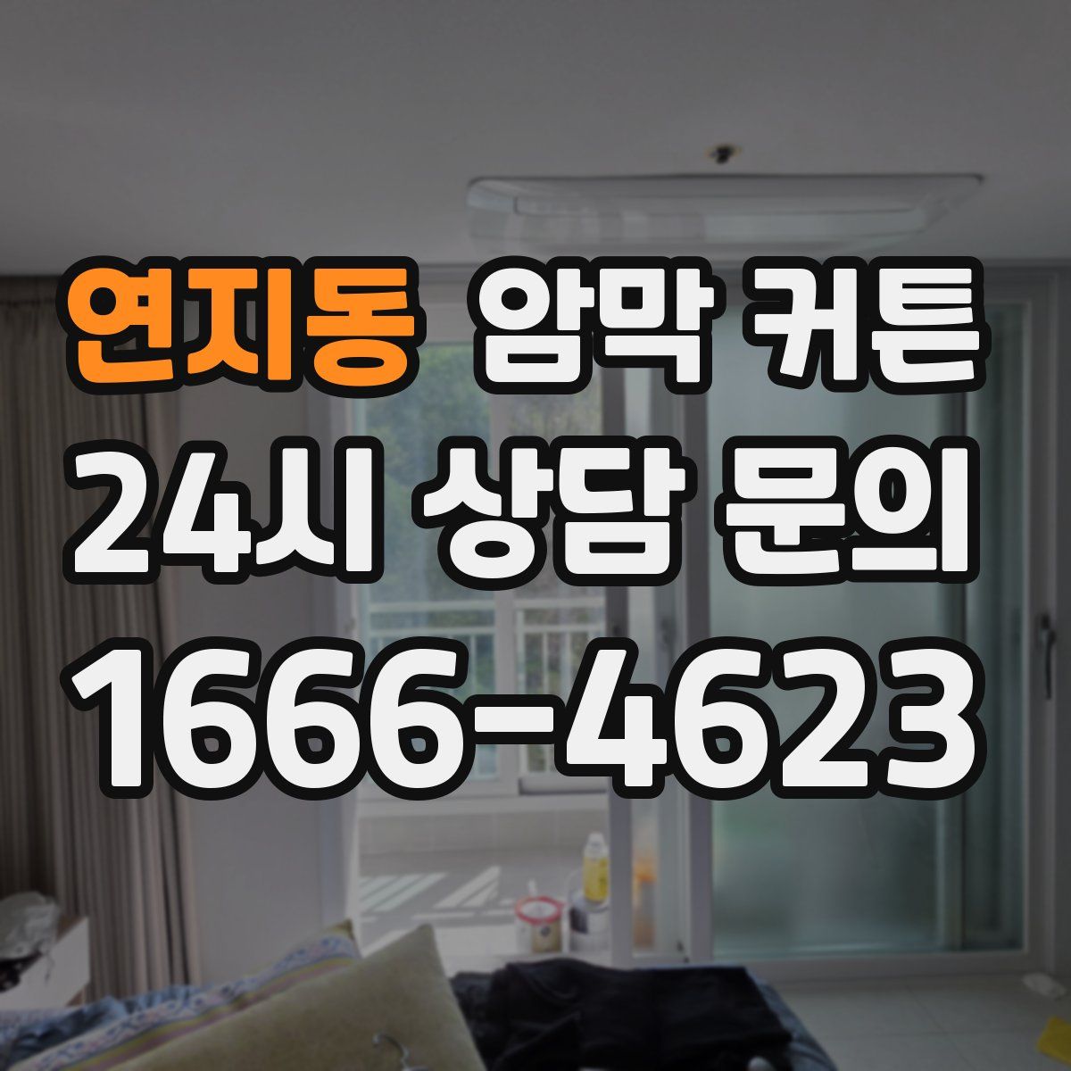 연지동 암막 커튼