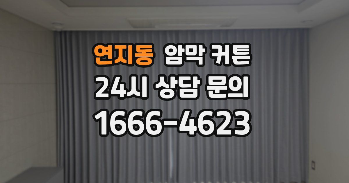 연지동 암막 커튼