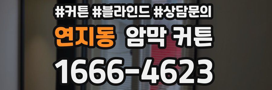 연지동 암막 커튼