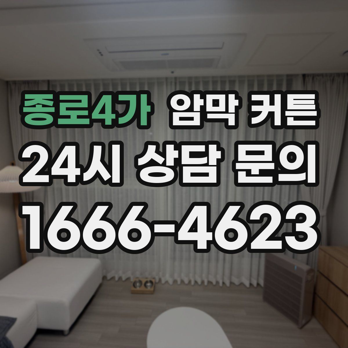 종로4가 암막 커튼