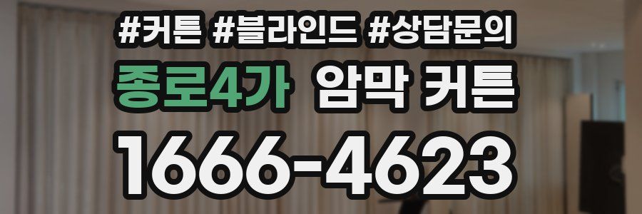 종로4가 암막 커튼