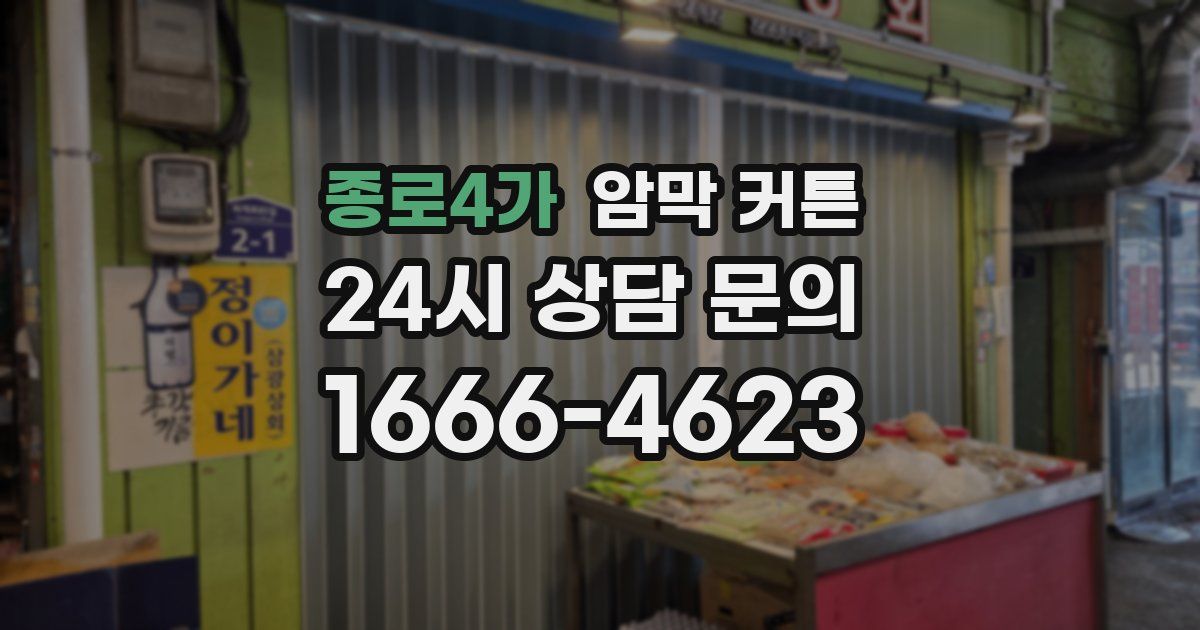 종로4가 암막 커튼