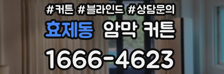 효제동 암막 커튼