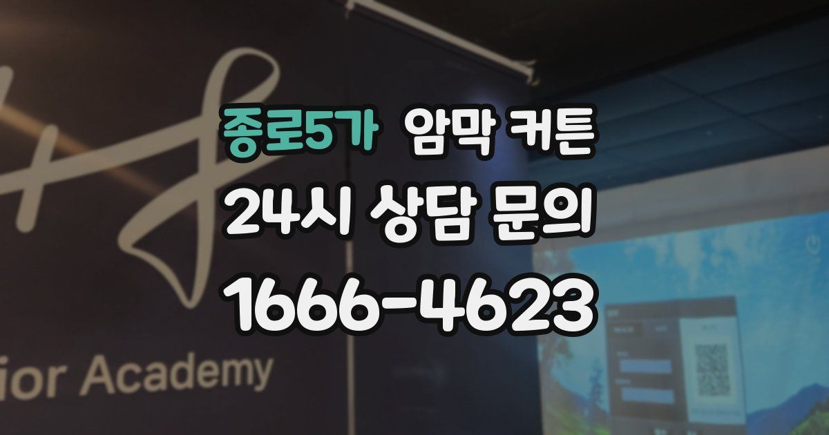 종로5가 암막 커튼