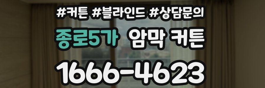 종로5가 암막 커튼